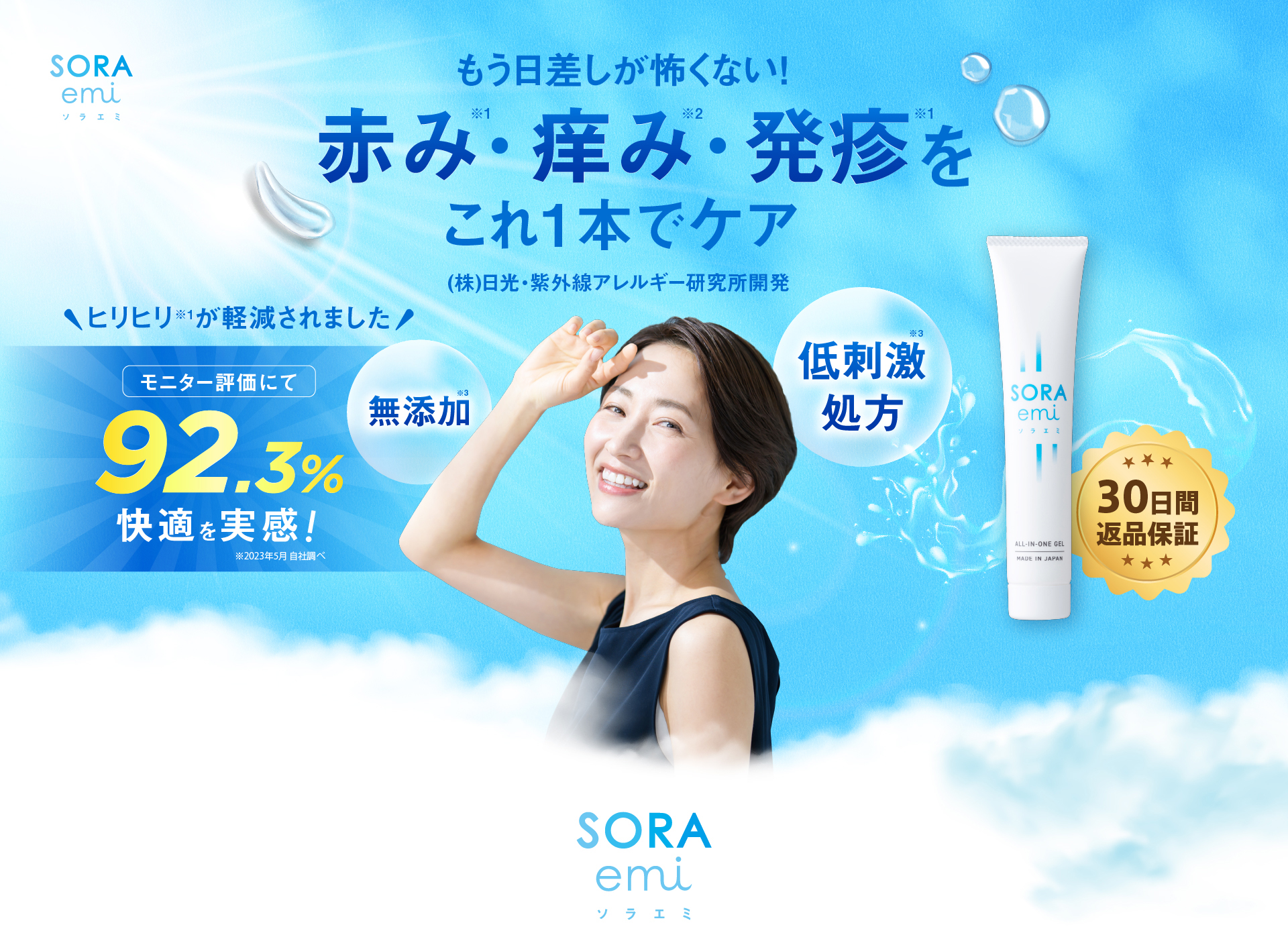 株式会社日光・紫外線アレルギー研究所が開発。太陽の日差しに苦しむ「肌の悩み」に徹底アプローチ。SORAemi